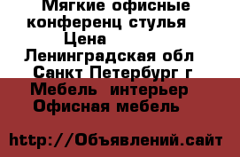 Мягкие офисные конференц стулья. › Цена ­ 1 690 - Ленинградская обл., Санкт-Петербург г. Мебель, интерьер » Офисная мебель   